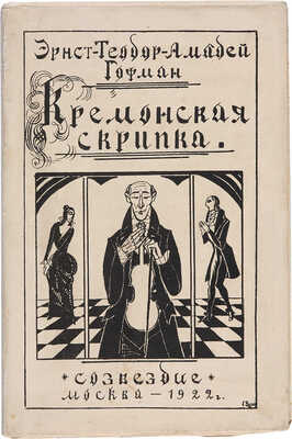 Гофман Э.-Т.-А. Кремонская скрипка / Предисловие Ник. Иртеньева; рисунки Георгия Васильева. М.: «Созвездие», 1922.